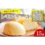 洋菓子 レモンケーキ 15個