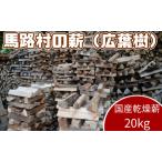 乾燥薪20kg 広葉樹 焚き木 燃料 マキストーブ