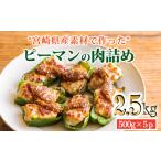 黒豚と肉厚な 産ピーマンを使用 ピーマンの肉詰め 2.5kg