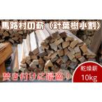 スギ乾燥薪 10kg