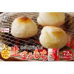 低温製法米の生まるもち 大判 7.2kg