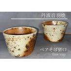 うずら ペア そば猪口 フリーカップ 焼き締め