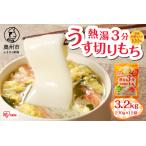 熱湯3分 うす切りもち 3.2kg