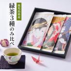 2273 緑茶 3種のみ比べ KN089-004