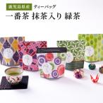 2280 一番茶 抹茶入り 緑茶 ティーバッグ