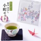 2282 緑茶 深蒸し 小町セット KN089-001-03