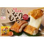いなりもち 48個入り