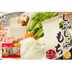 しゃぶしゃぶ餅 2.1kg