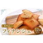 専門店のフィナンシェ 12個