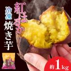 1735-1 紅はるか 冷凍 焼き芋 約1kg