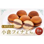 専門店の小倉フィナどら 8個