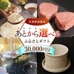 あとから ふるさと 寄附額3万円分