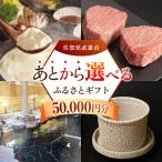 あとから ふるさと 寄附額5万円分 あとからセレクト