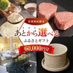あとから ふるさと 寄附額6万円分 あとからセレクト