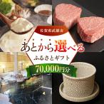 あとから ふるさと 寄附額7万円分 あとからセレクト