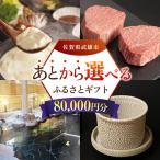 あとから ふるさと 寄附額8万円分 あとからセレクト