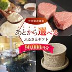 あとから ふるさと 寄附額9万円分 あとからセレクト