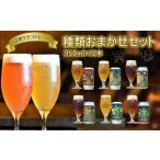 クラフトビール 12本セット おまかせクラフトビール