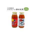 トマトジュース 赤の元気 180ml×12本セット