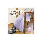おうみまわたひざ掛け ~あかり~ 寝具 掛け布団