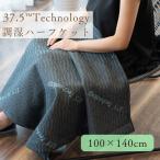 ケット 調湿 ハーフ 100×140cm