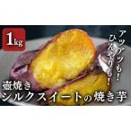 つぼやきいも シルクスイート さつまいも
