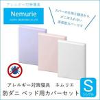 ダニ等の侵入を防ぐ高密度カバーセット