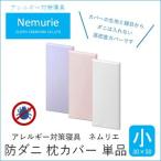 ダニ等の侵入を防ぐ高密度カバー 枕カバー