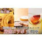 スイーツ詰合せ 富良野 名店コラボ 厳選 スイーツ