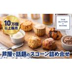 ふるさと納税 芦屋のスコーン 8個 詰め合わせ (バター付き)【THE BUTTER&SCONE】[スコーン クッキースコーン クッキー 焼き菓子 焼菓子 お菓子 .. 兵庫県芦屋市