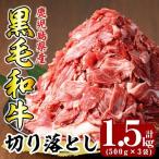 K-129 黒毛和牛切り落とし1.5kg 500g×3袋
