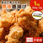 地元で愛される醤油唐揚げ1kg