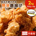 地元で愛される醤油唐揚げ2kg