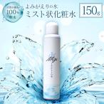 やわらかな天然の湧水100%のミスト状化粧水