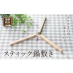 スティック 鍋敷き CB005-CP01FN-Limited-VO