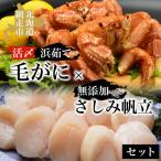 活〆浜茹で毛がにと無添加さしみ帆立セット