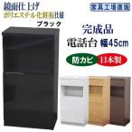 完成品 電話台 幅45cm ブラック
