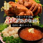 オホーツク美味3大 セット ABAO002