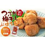 訳あり つぶれ 梅干し はちみつ 合計700g