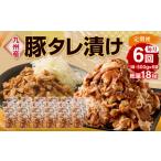 九州産豚 タレ漬け 合計3kg