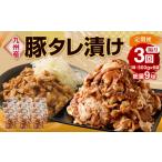 九州産豚 タレ漬け 合計3kg