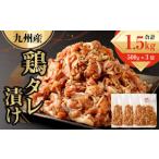 九州産鶏 タレ漬け 合計1.5kg