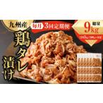 九州産鶏 タレ漬け 合計3kg