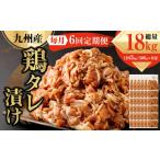 九州産鶏 タレ漬け 合計3kg