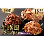 牛豚鶏 タレ漬け 合計2kg