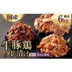 牛豚鶏 タレ漬け 合計2kg