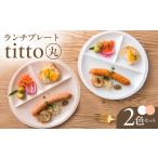 ランチプレート titto 丸 白×ピンク