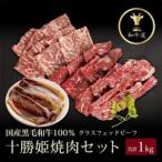十勝姫 焼肉セット 計1kg_肉 牛肉