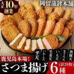 本場鹿児島のさつま揚げセット 全6種 計28枚