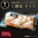 十勝姫 ギャラ 200g_肉 黒毛和牛 牛肉